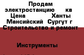 Продам электростанцию 5.5 кв › Цена ­ 27 000 - Ханты-Мансийский, Сургут г. Строительство и ремонт » Инструменты   